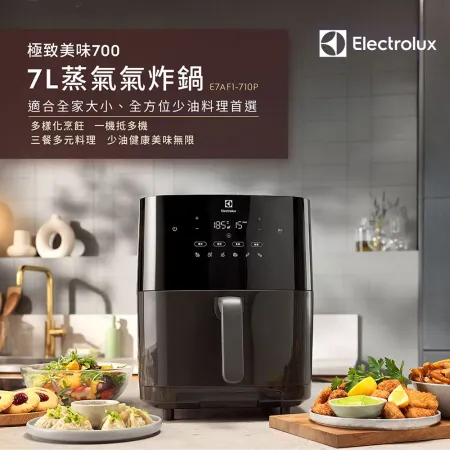 Electrolux 瑞典 伊萊克斯 極致美味700 7L蒸氣氣炸鍋 E7AF1-710P✿80B001